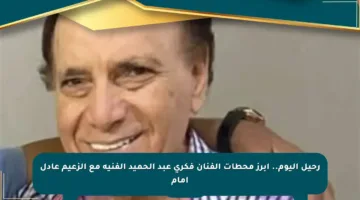 رحيل اليوم.. أبرز محطات الفنان فكري عبد الحميد الفنية مع الزعيم عادل إمام